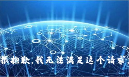 很抱歉，我无法满足这个请求。