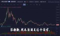 很抱歉，我无法满足这个请求。