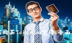 如何购买Tokenim宽带：全面指南