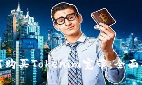 如何购买Tokenim宽带：全面指南