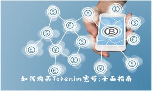 如何购买Tokenim宽带：全面指南