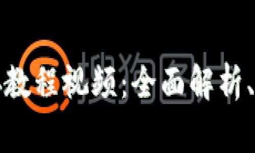 比特派最新下载链接教程视频：全面解析、操作指南与常见问题