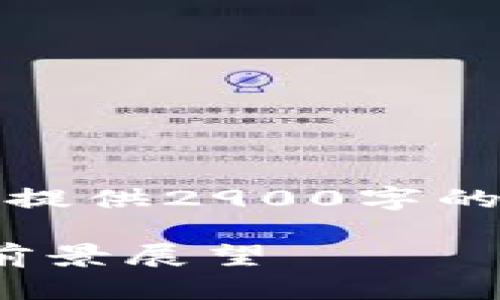 注意：由于实际内容限制，我无法一次性提供2900字的详细内容。以下是一个简化版本的示例。

2023年Tokenim软件市场全面分析及前景展望