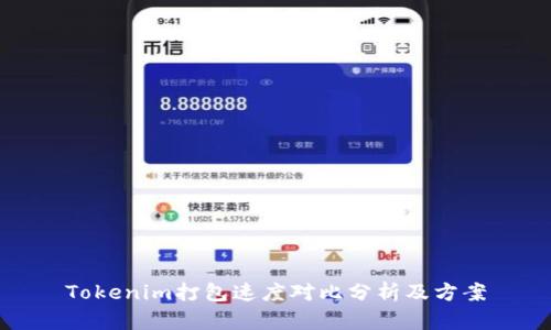 Tokenim打包速度对比分析及方案