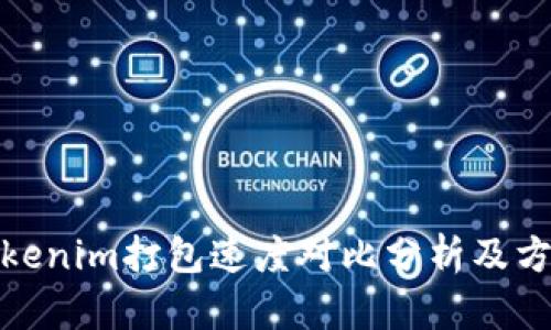Tokenim打包速度对比分析及方案