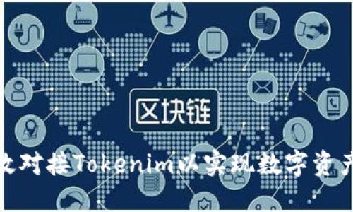 如何高效对接Tokenim以实现数字资产的流通