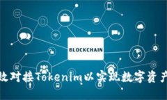 如何高效对接Tokenim以实现数字资产的流通