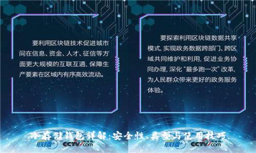 冷存储钱包详解：安全性、类型与使用技巧