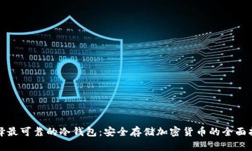 选择最可靠的冷钱包：安全存储加密货币的全面指南