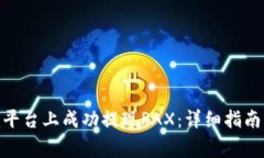 如何在Tokenim平台上成功提现PAX：详细指南及常见