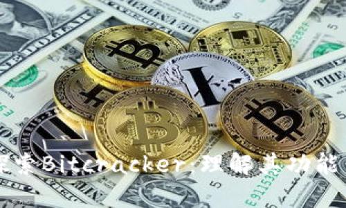 深入探索Bitcracker：理解其功能与应用
