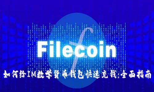 如何给IM数学货币钱包快速充钱：全面指南
