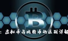 : 虚拟币与比特币的区别详解