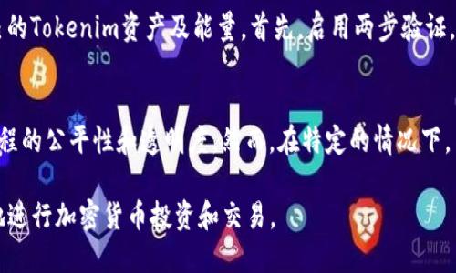biao ti如何购买Tokenim钱包能量：全面指南/biao ti
Tokenim钱包, 钱包能量, 加密货币, 购买指南, 数字资产/guanjianci

在数字货币的领域，钱包是每个投资者必不可少的工具，它不仅用来存储加密资产，还提供了交易、转账和其他管理功能。最近，Tokenim钱包凭借其用户友好的界面和创新功能，吸引了越来越多的用户。而在使用Tokenim钱包时，能量是一个不可或缺的概念。本文将详细介绍Tokenim钱包能量的购买方式以及相关注意事项。

首先，需要明确的是，Tokenim钱包的能量是其操作和使用的一种度量，类似于其他钱包中的手续费或者服务费。能量的存在使得用户能够在网络上执行交易、进行资产管理以及参与其他经济活动。为了确保交易的顺利进行，用户在Tokenim钱包中需要购买一定数量的能量。接下来，我们将详细介绍购买Tokenim钱包能量的步骤。

步骤一：创建Tokenim钱包账户
在购买Tokenim钱包的能量之前，用户首先需要拥有一个Tokenim钱包账户。如果你还没有账户，可以通过以下步骤创建：
1. 前往Tokenim官网，点击“注册”按钮。
2. 填写必要的个人信息，包括电子邮件地址、密码等。
3. 按照系统提示完成邮箱验证，确保邮箱的有效性。
4. 登录你的新账户，并进行必要的安全设置，例如开启两步验证。
完成上述步骤后，你就成功创建了一个Tokenim钱包账户，接下来可以进行能量的购买。

步骤二：了解Tokenim钱包的能量体系
在购买能量之前，用户需要了解Tokenim钱包的能量是如何运作的。每个钱包用户都需要根据其交易频率和业务需求确认能量的需求量。Tokenim钱包的能量通常是通过用户持有的Tokenim代币来获取的，用户需要根据实际情况选定购买的代币数量。
例如，若用户希望在钱包中进行多次交易，或是进行智能合约的调用，那么所需的能量也会更加多。另外，Tokenim钱包通常会有不同的能量级别，用户可以根据需要选择购买。

步骤三：购买Tokenim代币
由于Tokenim钱包的能量是与Tokenim代币直接相关的，因此用户在购买能量前需要先购买Tokenim代币。有几种常见的方式可以获取Tokenim代币：
1. **通过数字货币交易所购买**：用户可以在如Binance、Huobi等主流数字货币交易所上，使用法定货币或其他加密货币购买Tokenim。
2. **通过个人交易购买**：一些用户也会选择在社区论坛或社交平台上通过个人间交易获得Tokenim。确保交易的安全，建议使用担保交易的平台。
3. **参与Tokenim的初始发行或空投**：用户还可以关注Tokenim项目最新的活动，参与代币发行或可能的空投。
完成代币的购买后，用户的Tokenim钱包账户中将有相应的代币余额，接下来就可以进行能量的购买了。

步骤四：在Tokenim钱包中购买能量
拥有Tokenim代币后，用户可以在Tokenim钱包中进行能量的购买。具体操作步骤如下：
1. 登录你的Tokenim钱包账户，进入主界面。
2. 找到能量购买页面，通常在“资产管理”或“钱包设置”中会有相关的选项。
3. 在能量购买页面上，系统会显示你当前的Tokenim代币余额以及需要的能量价格。选择你想要购买的能量数量，确认购买信息。
4. 提交购买请求，系统会从你的Tokenim代币余额中扣除相应数量。
5. 最后，确认购买成功，系统将会在你的账户中更新能量数量。

可能的相关问题

问：Tokenim钱包的能量有什么用？
Tokenim钱包的能量主要用于支持用户在网络上的交易和操作。每当用户发起交易、执行智能合约或进行任何需要网络资源的操作时，都需要消耗一定的能量。这种机制保证了网络的正常运作，并且避免了恶意交易的发生。能量的存在，使得整个生态系统能够运转得更加高效，并且支持不断增长的用户需求。

问：如果我购买的能量不够怎么办？
在使用Tokenim钱包过程中，用户可能会遇到购买的能量不足以进行交易的情况。这时候，用户可以选择再进行一次能量购买。Tokenim钱包通常会在用户进行交易时提示其能量的使用情况，若能量即将耗尽，建议用户提前购入能量，以确保交易的顺利进行。另外，用户还可以通过操作，减少能量的消耗，比如在业务高峰期分批次进行交易等。

问：如何提高Tokenim钱包的能量获取效率？
用户可以通过几种方式提高Tokenim钱包能量的获取效率。首先，保持对市场动态的了解，选择合适的时间购入Tokenim代币，从而在低价时增加能量获取的效益。其次，可以参与Tokenim平台的活动或任务，社区活动中通常会有额外的能量奖励。最后，了解并合理利用钱包的能量消耗策略，保持能量的使用效率。

问：Tokenim的钱包是否存在安全风险？如何保护我的能量？
如同所有的数字货币钱包，Tokenim钱包也存在一定的安全风险。其中，网络攻击、个人操作失误等都可能导致资产的损失。因此，用户需要采取相应的安全措施来保护自己的Tokenim资产及能量。首先，启用两步验证，实现账户登录的双重保护。其次，避免将私钥和账户信息透露给他人，定期更换密码并更新安全设置。此外，将大部分资产存储在冷钱包中，以降低被黑客攻击的风险。

问：Tokenim钱包能量能否转移？
在Tokenim钱包中，能量的转移机制可能受到一定的限制。通常情况下，钱包能量是以用户名下的资产为基础进行计算，并不能直接转移给其他用户。这是为了保证交易过程的公平性和透明度。然而，在特定的情况下，用户可能通过参与Tokenim生态系统的开发与合作项目，获得额外的能量奖励。若想了解更多关于能量转移的详细信息，建议查看Tokenim官方的文档或联系其客服支持。

总而言之，购买Tokenim钱包能量的过程并不复杂，但用户需要在使用过程中注意保护自己的资产与信息。通过合理地管理和使用Tokenim钱包的能量，用户可以更有效地进行加密货币投资和交易。