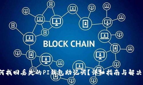  如何找回丢失的PI钱包助记词？详细指南与解决方案