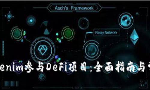 如何通过Tokenim参与DeFi项目：全面指南与常见问题解答