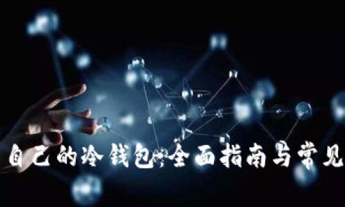 如何制作自己的冷钱包：全面指南与常见问题解答