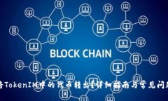 如何将TokenIM中的代币转出
