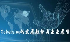 Tokenim的发展趋势与未来展望