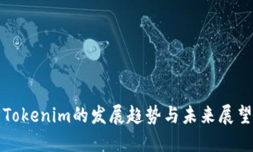 Tokenim的发展趋势与未来展望