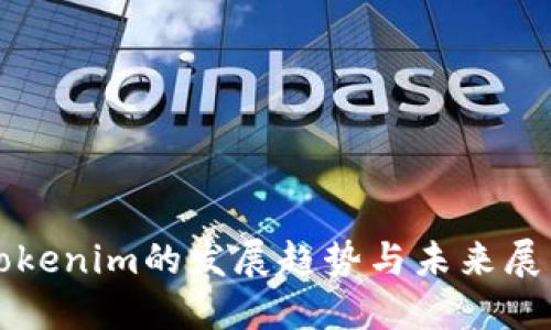 Tokenim的发展趋势与未来展望