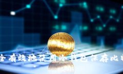 : 如何安全有效地使用冷钱包保存比特币（BTC）