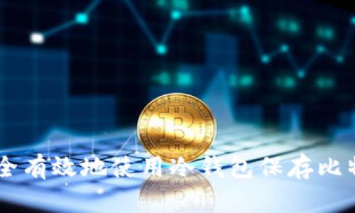 : 如何安全有效地使用冷钱包保存比特币（BTC）