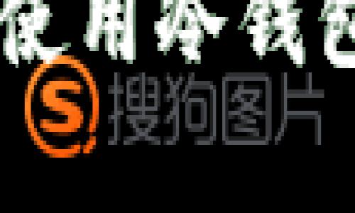 : 如何安全有效地使用冷钱包保存比特币（BTC）