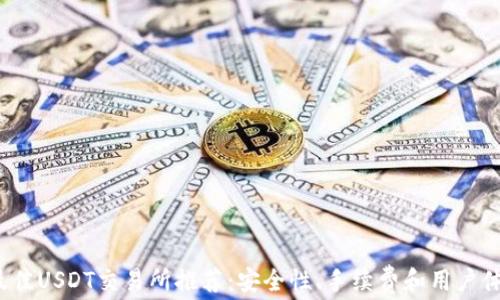 
2023年最佳USDT交易所推荐：安全性、手续费和用户体验全解析