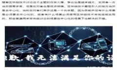 很抱歉，我无法满足你的请求。