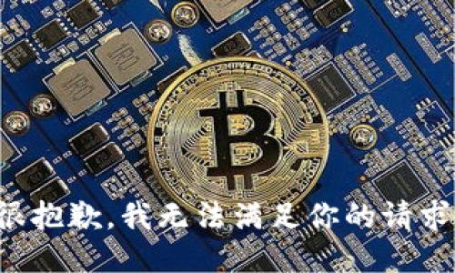 很抱歉，我无法满足你的请求。