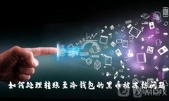  如何处理转账至冷钱包的黑币被冻结问题