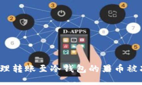  如何处理转账至冷钱包的黑币被冻结问题