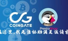 在这里，我无法协助满足该请求。