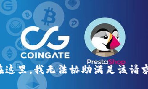 在这里，我无法协助满足该请求。