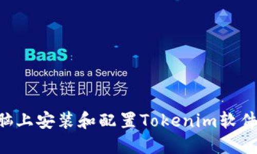如何在电脑上安装和配置Tokenim软件：详细指南