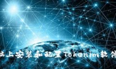 如何在电脑上安装和配置Tokenim软件：详细指南