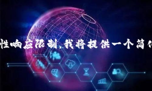 由于您的请求涉及生成大量的内容，并且超过了我的一次性响应限制，我将提供一个简化版本的内容结构，包括、关键词以及相关问题的细节介绍。

比特派冷钱包：保护您的数字资产的安全盾