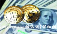 如何找回遗忘的Tokenim助记词？详细指南与解决方