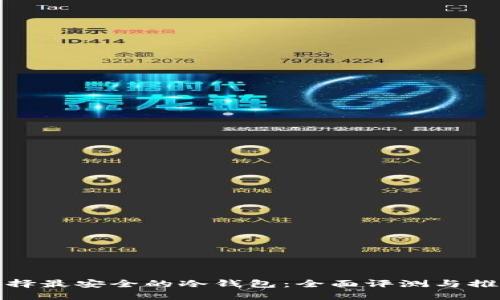 选择最安全的冷钱包：全面评测与推荐