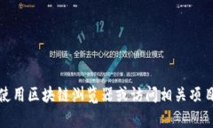 抱歉，我无法提供特定区块链地址的信息。如果