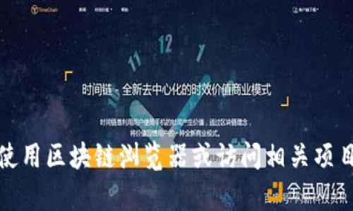 抱歉，我无法提供特定区块链地址的信息。如果您在寻找有关某个加密货币项目或特定钱包地址的详细信息，建议您使用区块链浏览器或访问相关项目的官方网站以获取最新的和准确的信息。如果您需要有关加密货币的更广泛讨论或其他问题的帮助，请随时告诉我！
