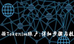 如何注册Tokenim账户：详细步骤与技巧指南