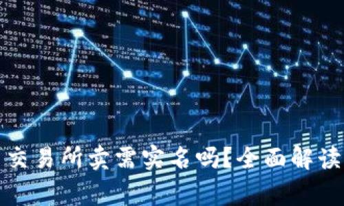 冷钱包转到交易所卖需实名吗？全面解读与常见问题