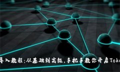 Tokenim导入教程：从基础到高级，手把手教你开启