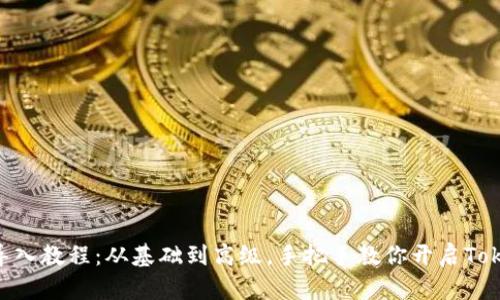 Tokenim导入教程：从基础到高级，手把手教你开启Tokenim之旅