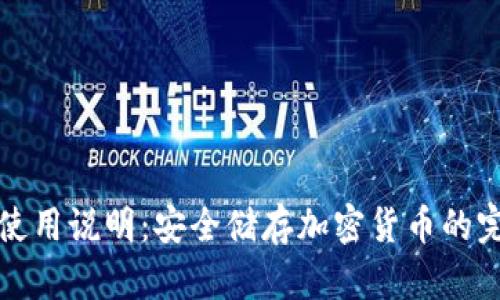 冷钱包使用说明：安全储存加密货币的完整指南