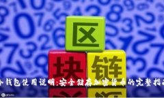 冷钱包使用说明：安全储