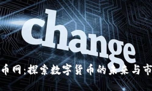 : 虚拟币网：探索数字货币的未来与市场动向
