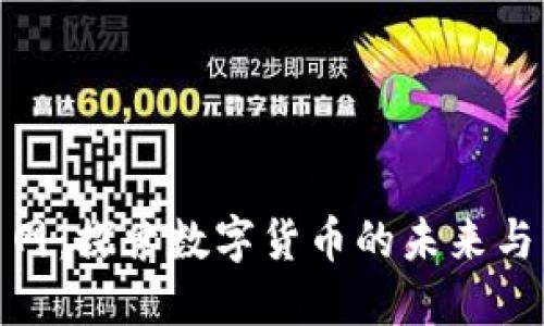 : 虚拟币网：探索数字货币的未来与市场动向